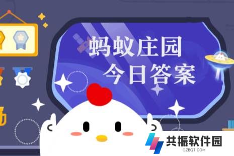 蚂蚁庄园今日正确答案3月8日