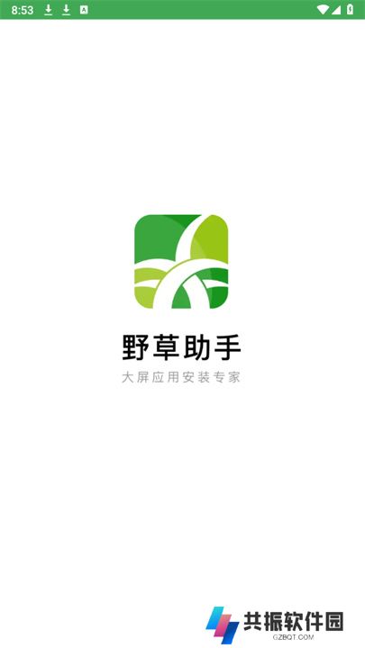 野草助手单机
