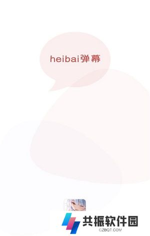 黑白弹幕下载最新版(heibai弹幕)