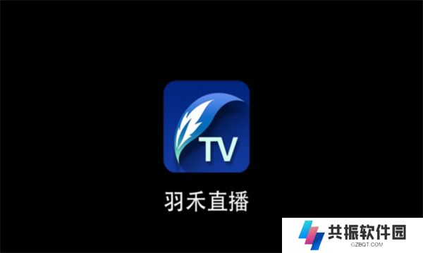 羽禾直播TV盒子版