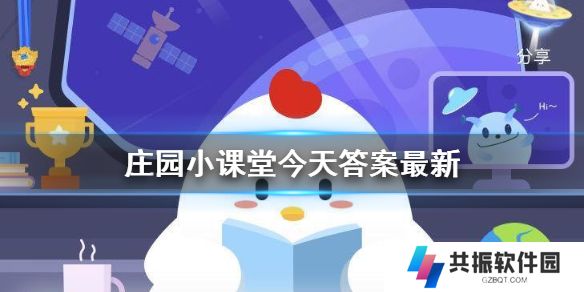 庄园小课堂今日正确答案最新 小鸡答案支付宝今天最新汇总