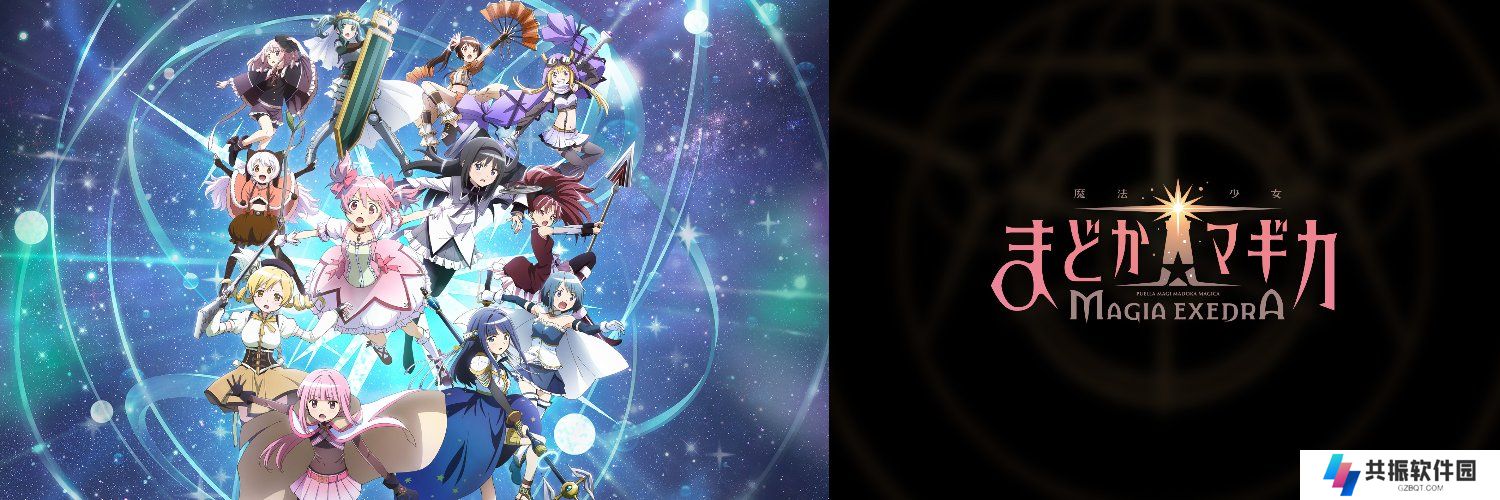漫改游戏《魔法少女小圆 Magia Exedra》3 月 27 日上线移动平台，Steam 版后续发布