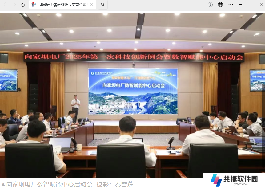 世界最大清洁能源走廊首个数智赋能中心在向家坝水电站成立