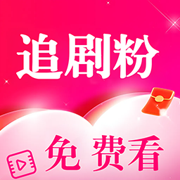 追剧粉官方正版下载