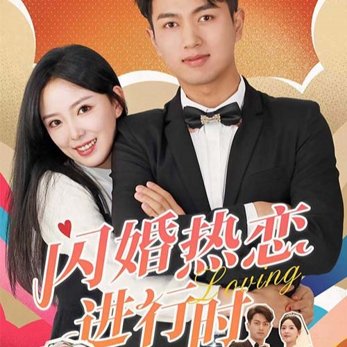 闪婚热恋进行时短剧全集观看app下载(多多追剧)