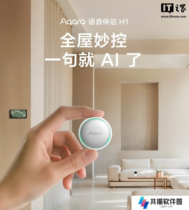Aqara 智能语音伴侣 H1 发布：免唤醒词、可转动敲击操控、自带磁吸，289 元