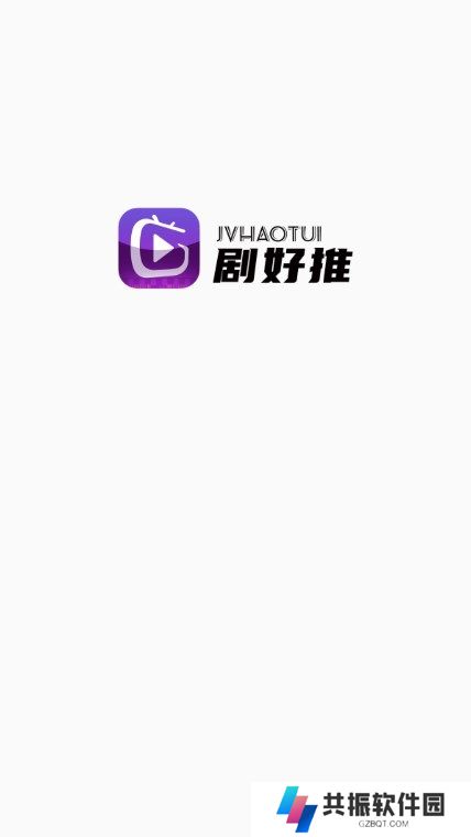 剧好推分销app最新版下载