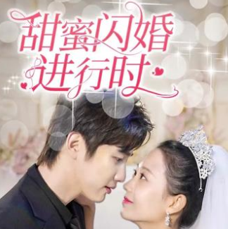 甜蜜闪婚进行时全集免费观看软件下载(多多追剧)