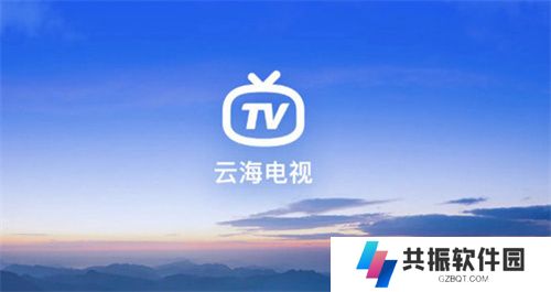 云海电视2025