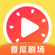 香瓜剧场赚钱软件下载