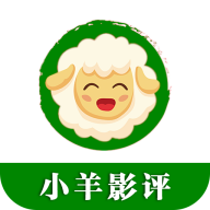 小羊影评免费软件下载