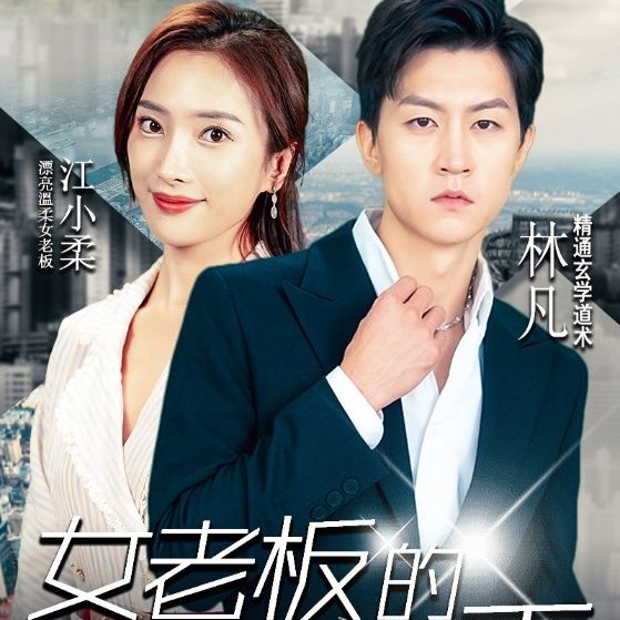 女老板的贴身高手短剧在线全集观看app下载(多多追剧)