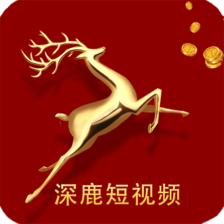 深鹿短视频赚钱软件下载