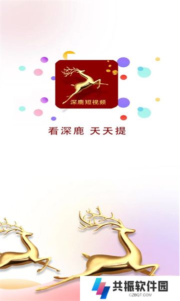 深鹿短视频赚钱软件下载