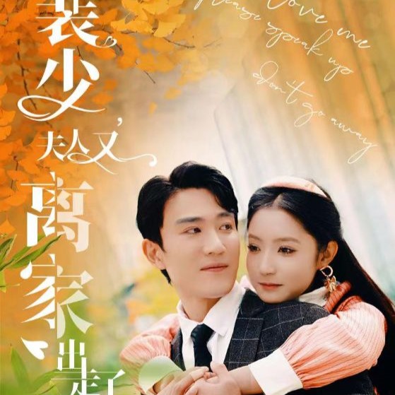 裴少夫人又离家出走了短剧全集观看app下载(多多追剧)