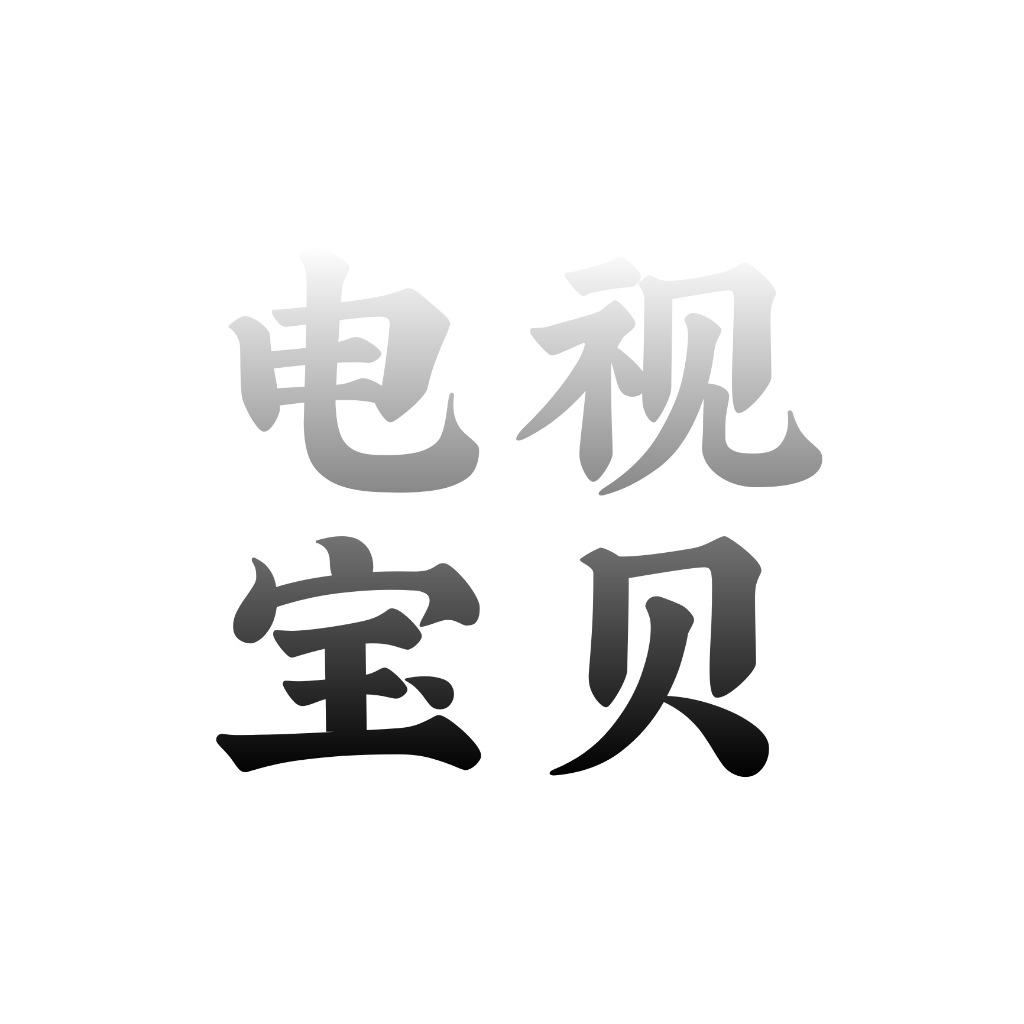 电视宝贝影视app下载