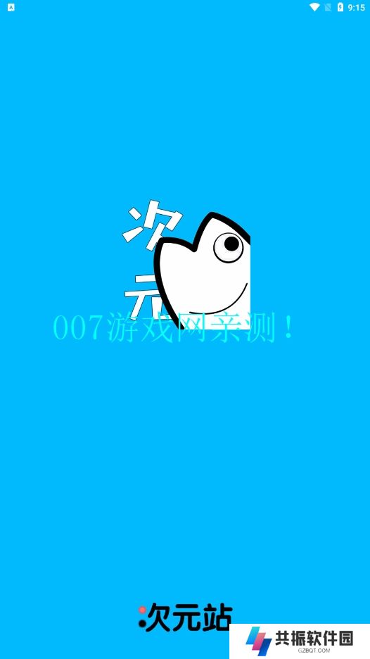 爱豆次元站app下载