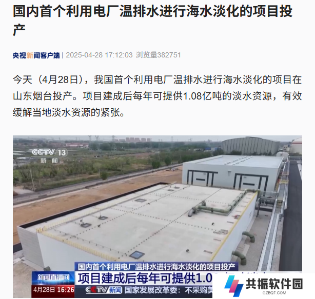 国内首个利用电厂温排水进行海水淡化的项目投产