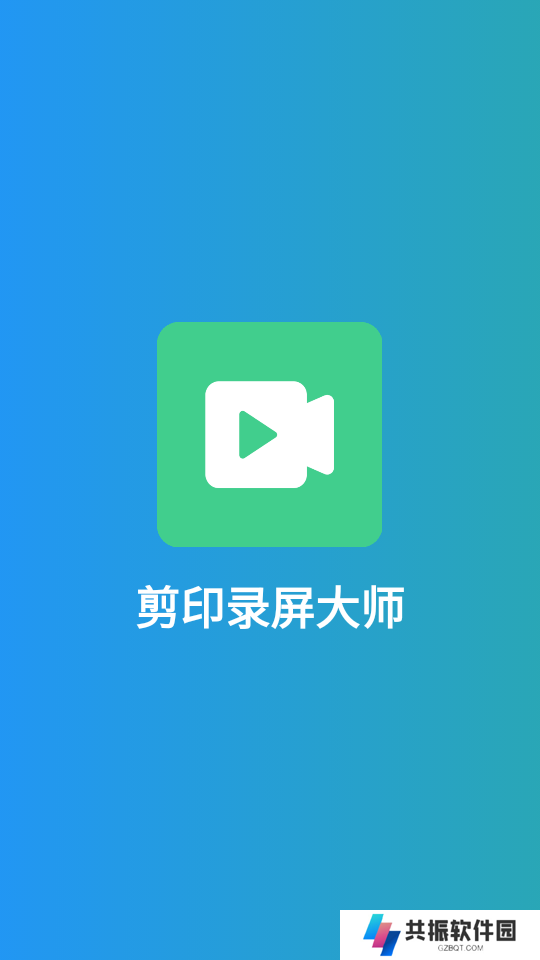 剪印录屏大师安卓最新版免费下载