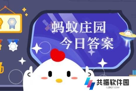蚂蚁庄园答案最新2025 蚂蚁庄园答案最新版(今日已更新)