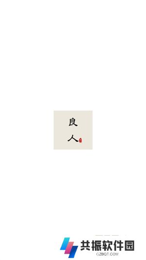 良人剧场软件下载