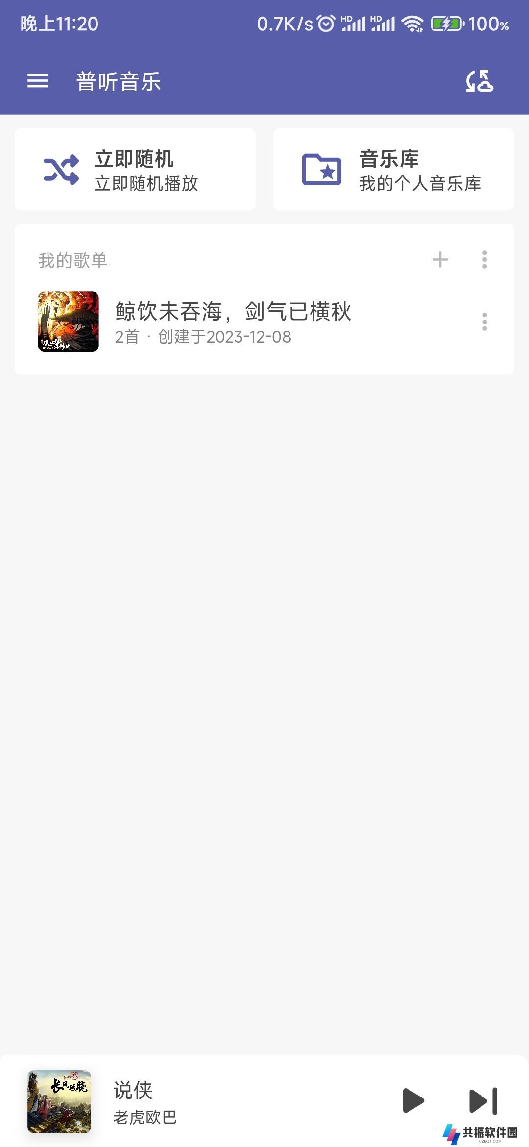 普听音乐app官方版下载