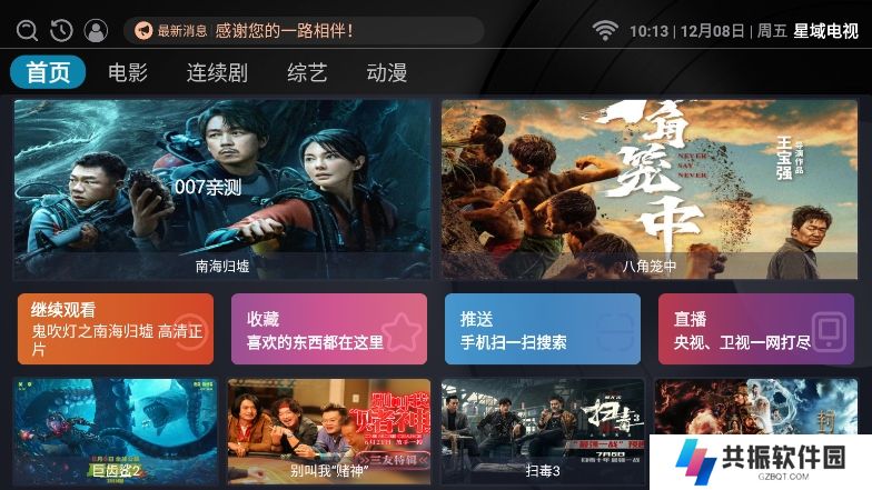 星域电视app电视盒子下载