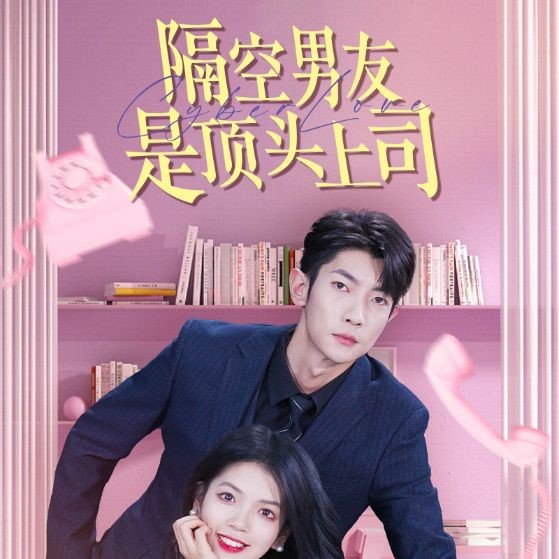 隔空男友是顶头上司短剧免费观看app下载(多多追剧)