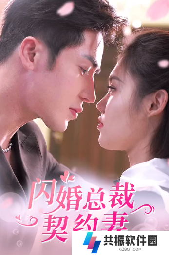 闪婚总裁契约妻短剧全集完整版app下载(多多追剧)
