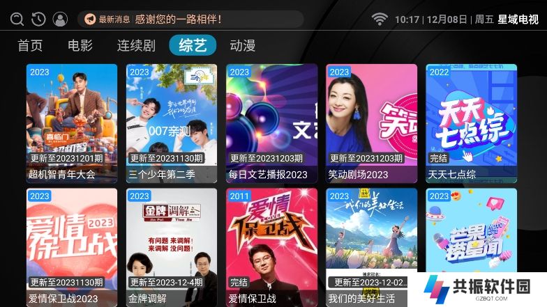 星域电视app电视盒子下载