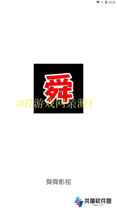 舜舜影视免费版app下载