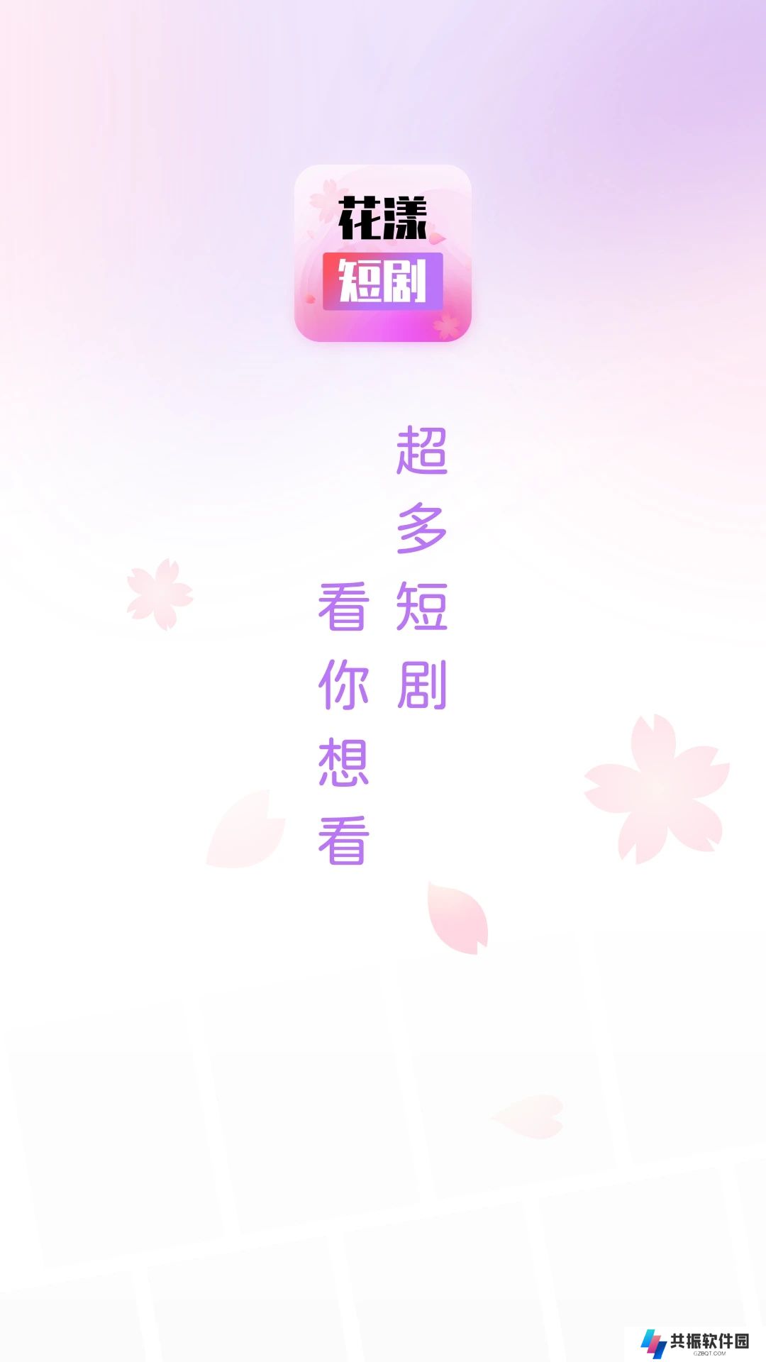 花漾短剧app官方下载