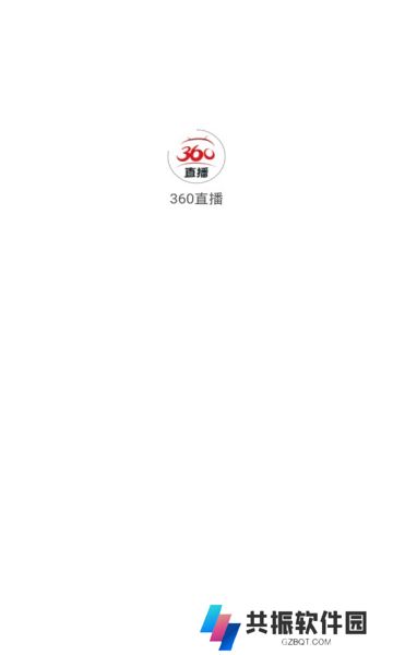 360直播最新手机版免费下载