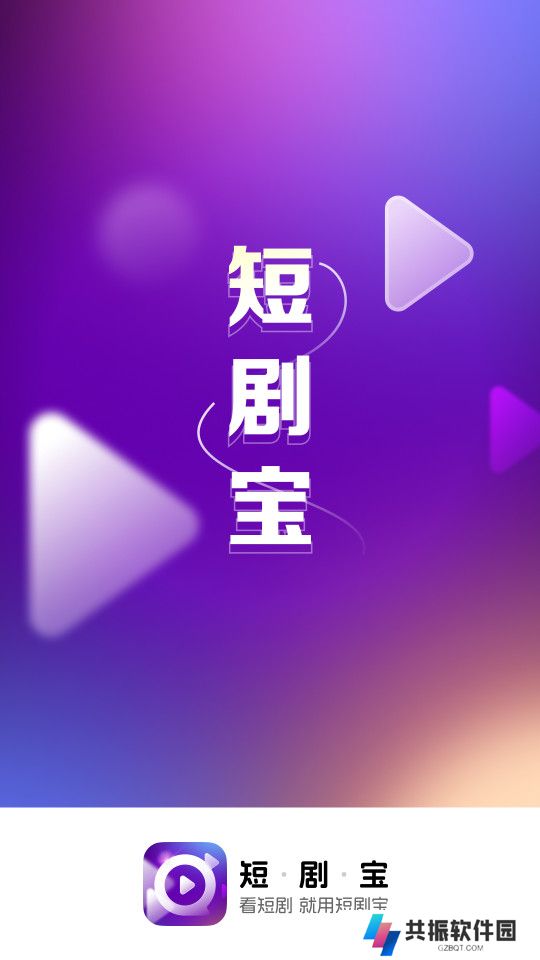 短剧宝最新版下载