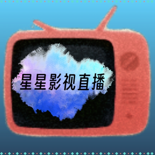 星星影视直播tv版下载