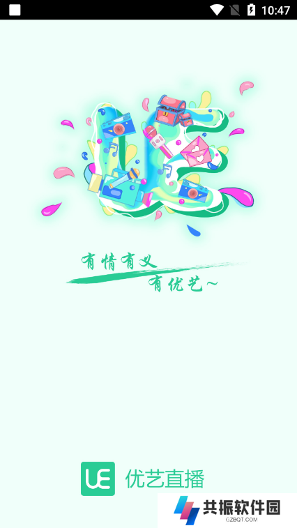 优艺直播app官方版下载