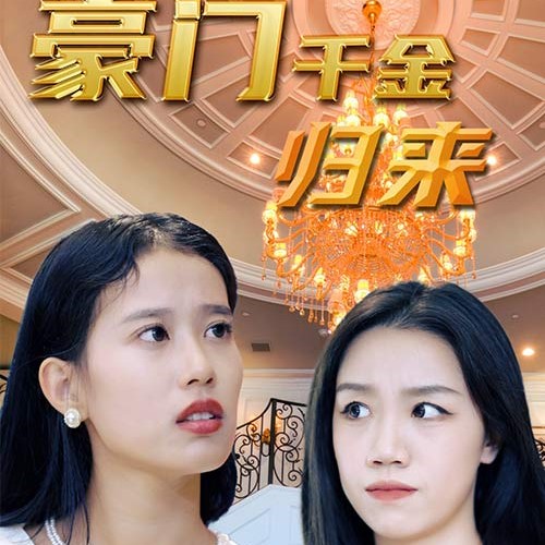 豪门千金归来短剧全集免费观看(多多追剧)app下载