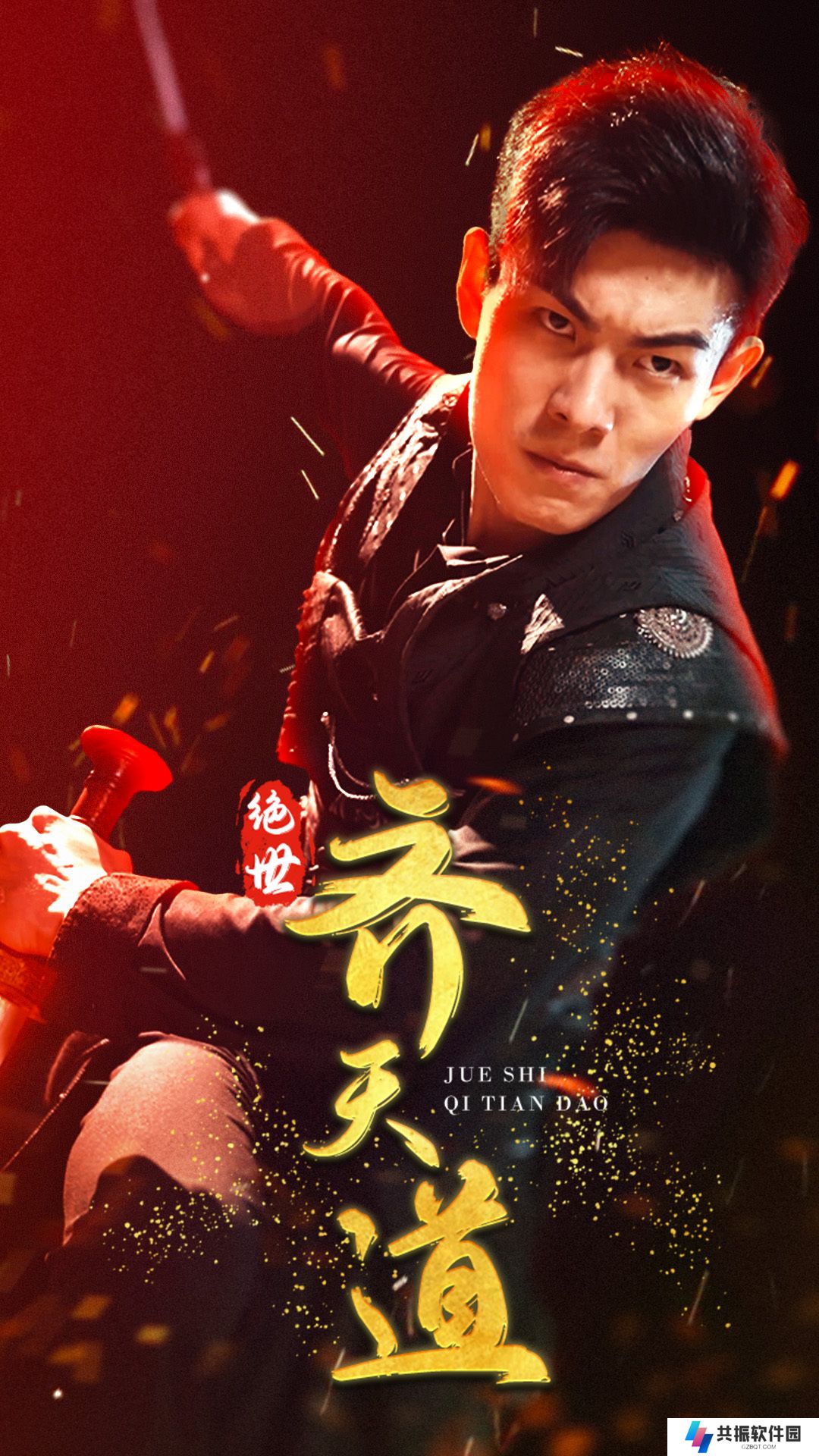 绝世齐天道免费全集观看app下载(多多追剧)