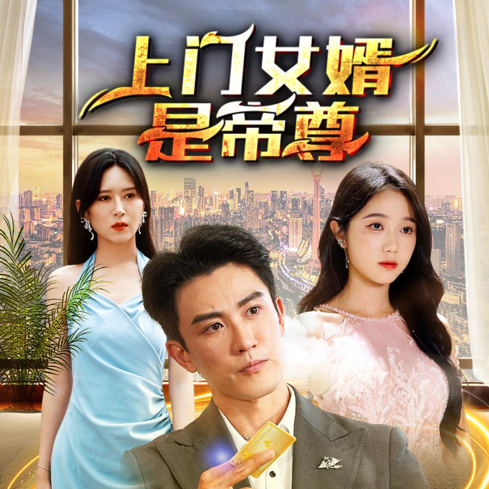 上门女婿是帝尊短剧全集免费观看app下载(多多追剧)