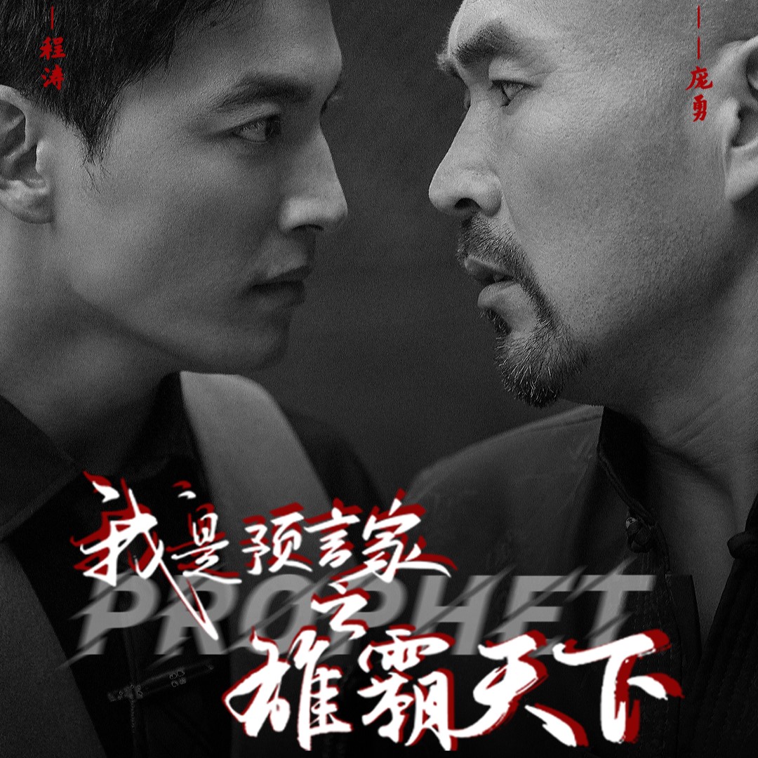 我是预言家之雄霸天下短剧免费观看app下载(多多追剧)