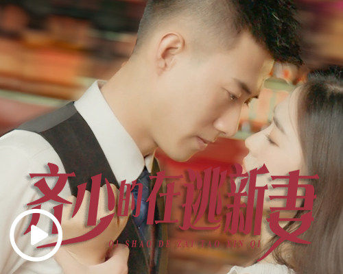齐少的在逃新妻短剧免费观看app(多多追剧)下载