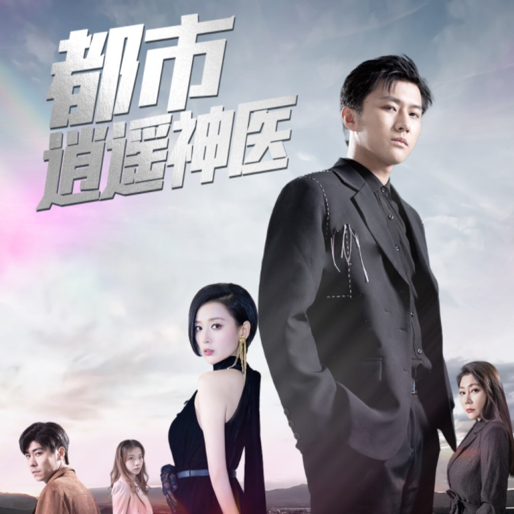 都市逍遥神医视频完整版全集观看app下载(多多追剧)