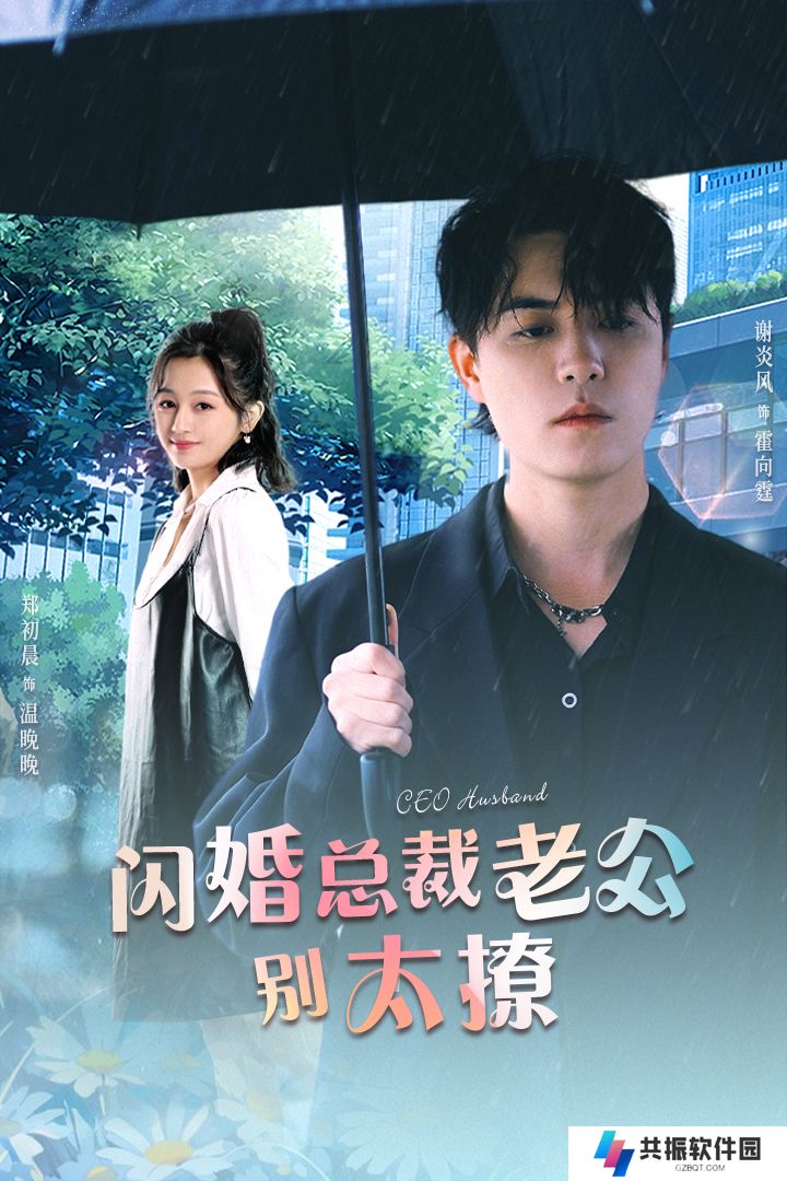 闪婚总裁老公别太撩短剧免费观看app下载(多多追剧)