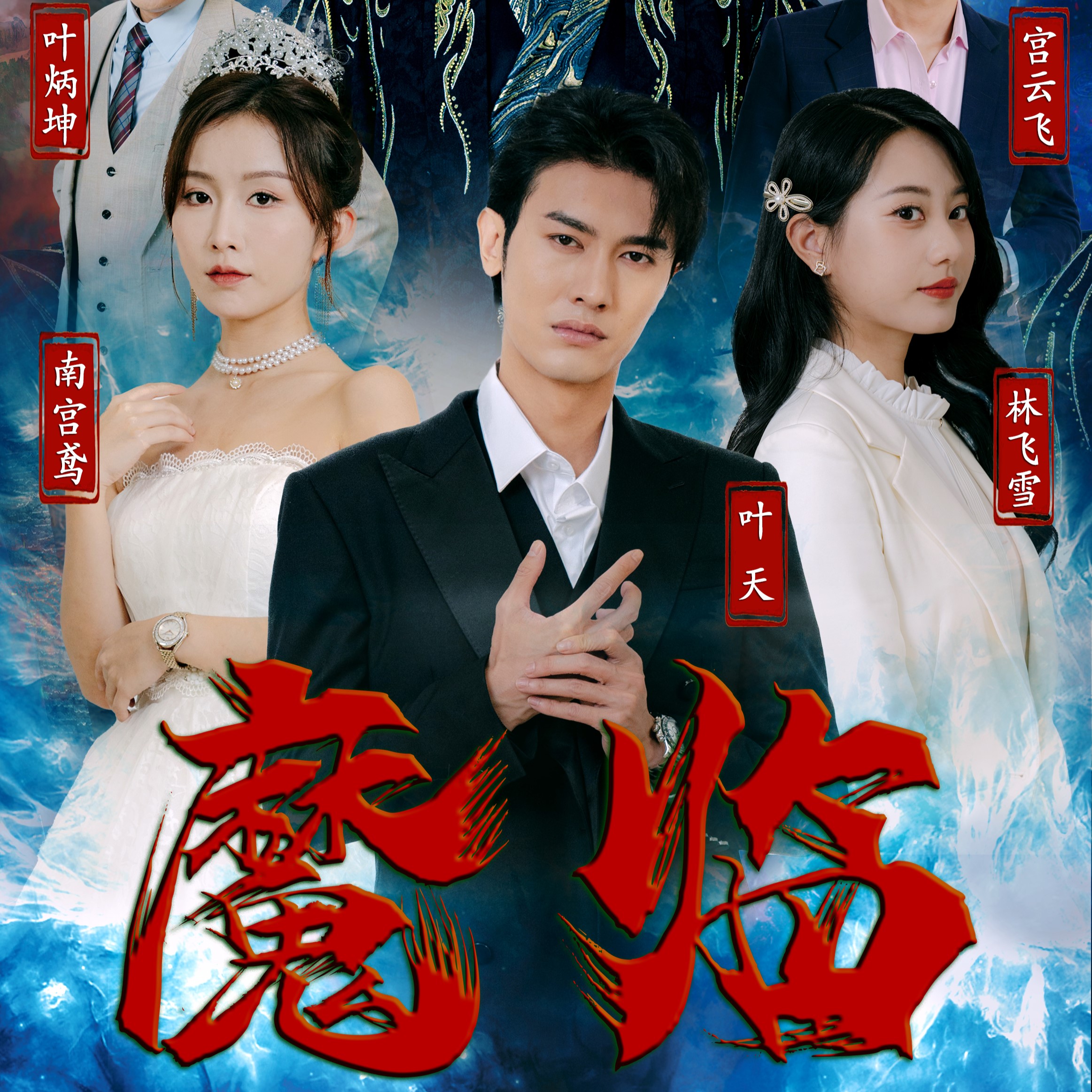 魔临短剧免费观看app下载(多多追剧)