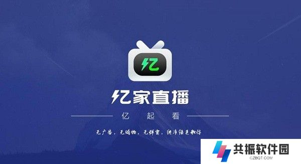 亿家直播tv版2025最新版下载