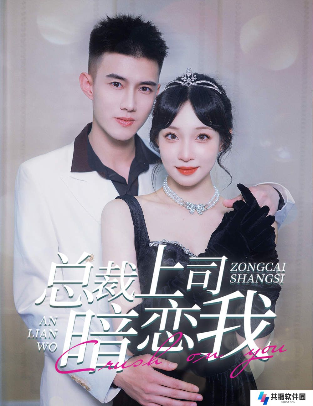 总裁上司暗恋我短剧全集观看app下载(多多追剧)