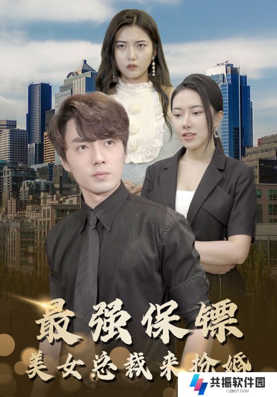 最强保镖美女总裁来抢婚(多多追剧)短剧全集app下载
