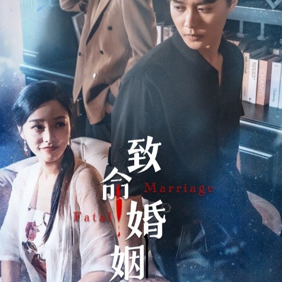 致命婚姻短剧全集完整版免费观看app下载(多多追剧)