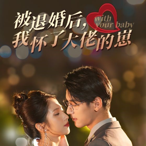 被退婚后我怀了大佬的崽短剧全集观看app下载(多多追剧)