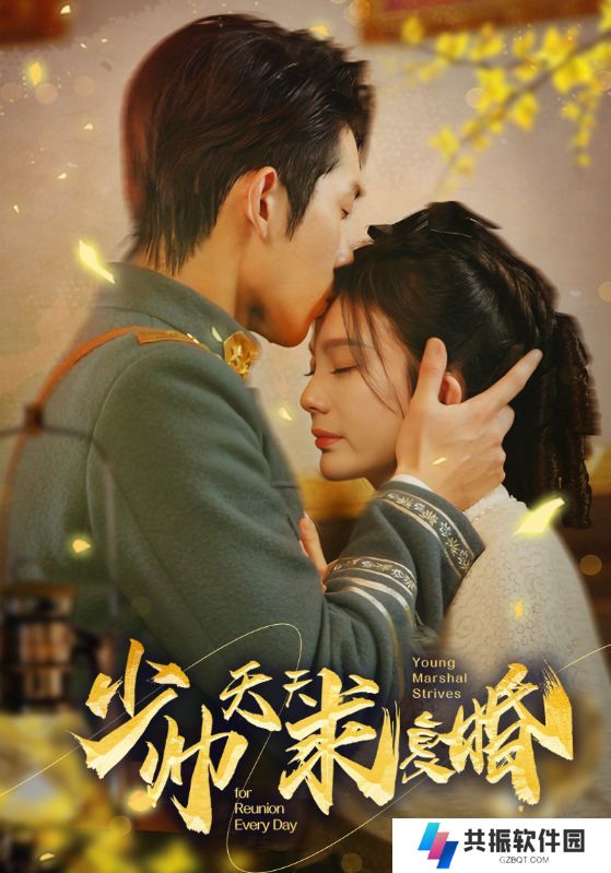 少帅天天求复婚短剧在线全集观看app下载(多多追剧)